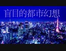 帝国少女/しゔ[歌ってみた]