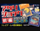 【テレビゲームの歴史⑤】「アタリ・ショック」前編 アタリ改革とキラーソフト【ゆっくり解説】-サブヒスch