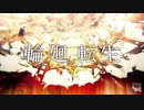 【歌ってみた】輪廻転生【小鳥音すぅ】