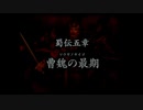 （PS2）真・三國無双３　プレイ動画17　by　KANAN