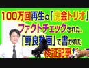#735 １００万回再生の「虎金トリオ」がファクトチェックされた。「野良動画」で書かれた検証記事だって｜みやわきチャンネル（仮）#875Restart735
