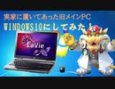 クッパ大魔王は旧PCをWindows10にするようです【SSD換装】