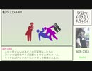 【ゆくピクSCP紹介/解説】SCP-2353