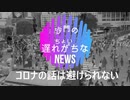 コロナがまた増えてきた(沙門のちょい遅れがちなNEWS)