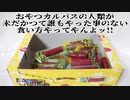 おやつカルパスの人類が未だかつて誰もやった事のない食い方やってやんよッ!!