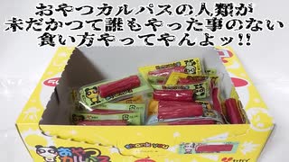 おやつカルパスの人類が未だかつて誰もやった事のない食い方やってやんよッ!!