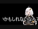 3分間 　皆々様の健康とか幸せを祈りつつ、隠し切れない悲しさから、仲間を求め、引きづりこもうとするあかり嬢