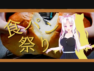 【夏の食パン祭り】　食パン作ります。　【東北イタコ】