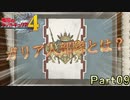 【戦場の青春を】戦場のヴァルキュリア4【初見実況プレイ】Part09