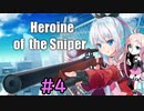 【Heroine of the Sniper】IAのスナイパーチャレンジ #4【CeVIO実況プレイ】