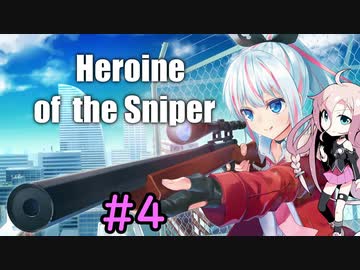 【Heroine of the Sniper】IAのスナイパーチャレンジ #4【CeVIO実況プレイ】