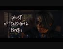 【GHOST OF TSUSHIMA】踝猫背が輪廻転生を重ねて復讐を遂げてみた Part10