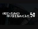 (暇だったので)怖い話を集めてみた その50