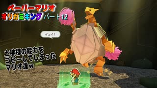 【ペーパーマリオ オリガミキング】紙になってしまったマリオの紙ゲーをやっていくｗ その12