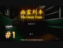 【幽霊列車】終電は不思議なこといっぱい。【#１】