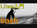 【無料のOS】Linux入門【bashとは何か？】