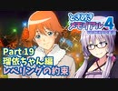 【ときメモ4】結月ゆかりのときめき高校生活#19 瑠依ちゃん編17【VOICEROID実況】