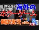 海外のホラーゲームを翻訳実況しました！ with Google先生【Between these walls】