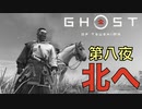 【 GHOST OF TSUSHIMA 】第八夜：「北へ」 - 黒澤モードで往く、一般男性侍(30)。【ゴーストオブツシマ】