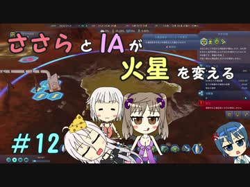 【Surviving Mars】ささらとIAが火星を変える１２【CeVIO実況】