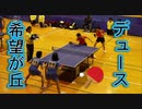デュース合戦！！2018福岡高校卓球新人大会！！決勝リーグ女子学校対抗！！希望が丘VS中村女子！！PART2！！