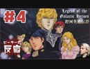 ピーターの反応【銀河英雄伝説】 4話 Legend of the Galactic Heroes ep4 アニメリアクション