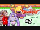 【GBA】 ウナついもりもりドラゴンクエスト Part2【VOICEROID実況】