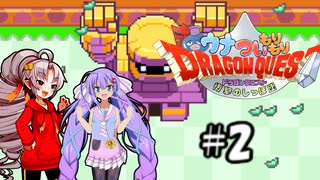 【GBA】 ウナついもりもりドラゴンクエスト Part2【VOICEROID実況】