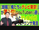 #736 【朗報】「俺たちのテレビ東京！」が第１位！YouTuberに通じるとテレ東女子アナウンサー発言｜みやわきチャンネル（仮）#876Restart736