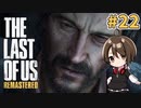 【実況】関西弁女がストーリー復習がてらTHE LAST OF USを初プレイ！#22【Vtuber】