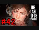 ラストオブアス2やっていく#42