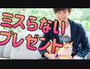ミスらない【プレゼント選び】の心理学