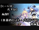 【千年戦争アイギス】ヒール縛り戦争録№081