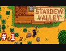 【Stardew Valley】1年目は準備！Part  1【スタバレ】