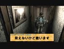 【すべての敵が見えない！？】バイオハザードHDリマスターをプレイする。 【インビジブルエネミー編①】