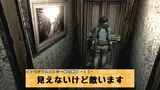 【すべての敵が見えない！？】バイオハザードHDリマスターをプレイする。 【インビジブルエネミー編①】