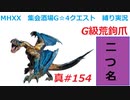 【MHXX縛り実況 真#154】G級荒鉤爪VS荒鉤爪ティガレックス