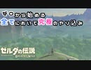 【実況】ゼロから始める全てにおいて究極のやりこみ#1【ゼルダの伝説BOTW】