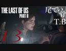 【初見】お腹の赤ちゃんはあなたの子よThe Last Of Us PartⅡ part13