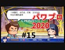 【シリーズ】パワプロ2020で実況開始‼【完全初プレイ】#15