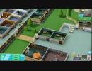 【TwoPointHospital】現実を見せるマシンなの？  [Part9]