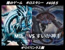 【遊戯王】闇のゲームホロスタシー #408.5【伝説にして最強の龍、青眼の白龍VS破滅の光をもたらすTHE LIGHT RULER】