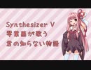 【琴葉茜が歌う】君の知らない物語【SynthesizerV】