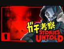 【ガチ考察】最後に伏線全回収するホラーゲームを解説実況【Stories Untold】1/4