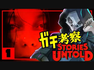 【ガチ考察】最後に伏線全回収するホラーゲームを解説実況【Stories Untold】1/4