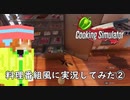 【Cooking Simulator】料理番組風に実況してみた②