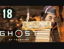 誇りを胸に対馬を救え!!【Ghost_Of_Tsushima】実況プレイ  part18