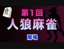 第一回 人狼麻雀 南場