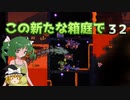 【ゆっくり実況プレイ】この新たな箱庭で part32【Terraria1.4】