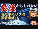 【フォートナイト】消えゆくリグの保管庫武器縛り！水位低下に弄ばれる悲劇のロケーション、リッケティ・リグ【GameWith所属】【ゆっくり実況】【Fortnite】